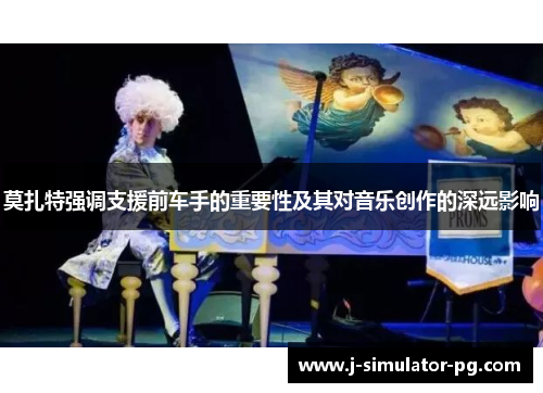 莫扎特强调支援前车手的重要性及其对音乐创作的深远影响