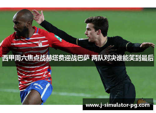 西甲周六焦点战赫塔费迎战巴萨 两队对决谁能笑到最后