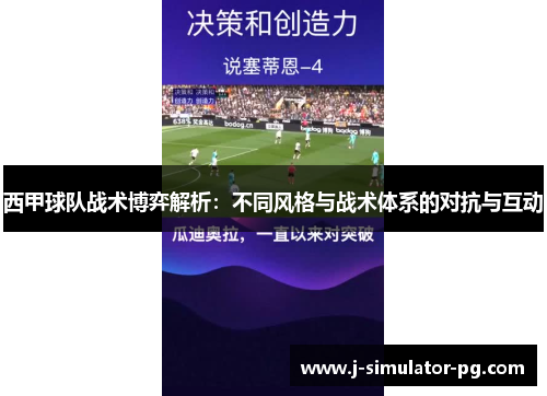 西甲球队战术博弈解析:不同风格与战术体系的对抗与互动 西甲球队战术博弈解析:不同风格与战术体系的对抗与互动