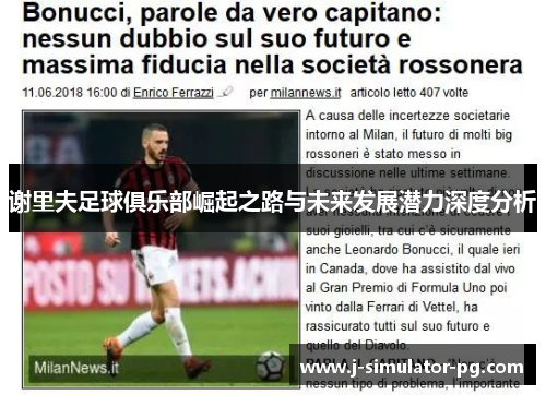 谢里夫足球俱乐部崛起之路与未来发展潜力深度分析 谢里夫足球俱乐部崛起之路与未来发展潜力深度分析