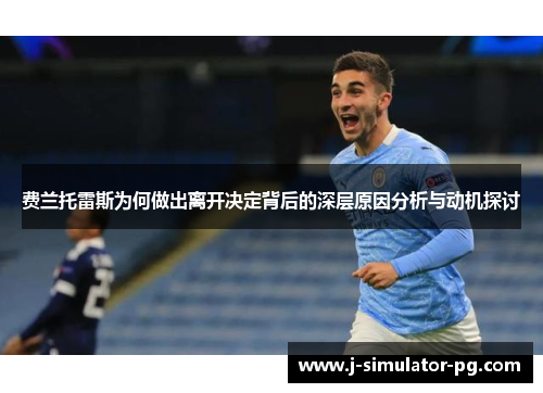 费兰托雷斯为何做出离开决定背后的深层原因分析与动机探讨