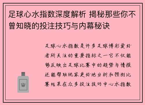 足球心水指数深度解析 揭秘那些你不曾知晓的投注技巧与内幕秘诀
