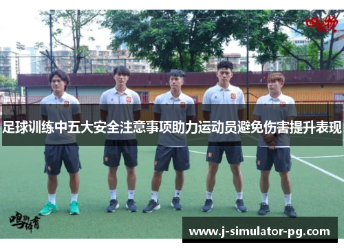 足球训练中五大安全注意事项助力运动员避免伤害提升表现