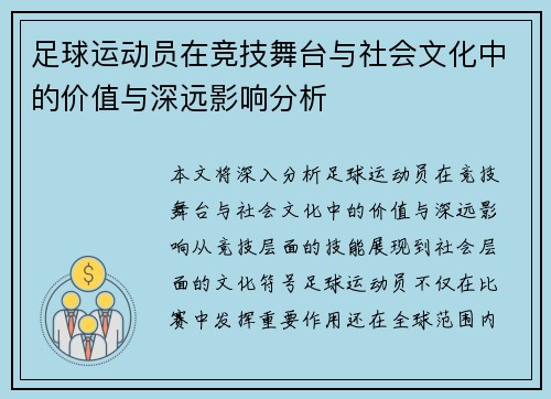 足球运动员在竞技舞台与社会文化中的价值与深远影响分析 足球运动员在竞技舞台与社会文化中的价值与深远影响分析