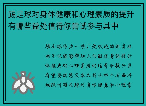 踢足球对身体健康和心理素质的提升有哪些益处值得你尝试参与其中