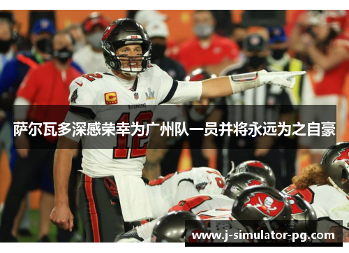 萨尔瓦多深感荣幸为广州队一员并将永远为之自豪 萨尔瓦多深感荣幸为广州队一员并将永远为之自豪