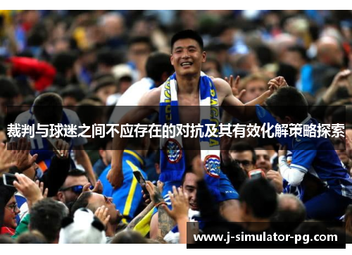 裁判与球迷之间不应存在的对抗及其有效化解策略探索