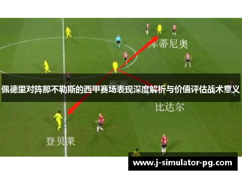 佩德里对阵那不勒斯的西甲赛场表现深度解析与价值评估战术意义 佩德里对阵那不勒斯的西甲赛场表现深度解析与价值评估战术意义