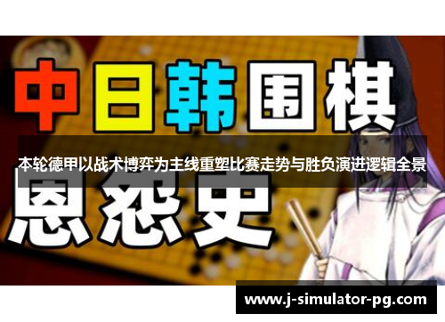 本轮德甲以战术博弈为主线重塑比赛走势与胜负演进逻辑全景 本轮德甲以战术博弈为主线重塑比赛走势与胜负演进逻辑全景