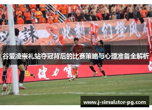 谷爱凌崇礼站夺冠背后的比赛策略与心理准备全解析 谷爱凌崇礼站夺冠背后的比赛策略与心理准备全解析