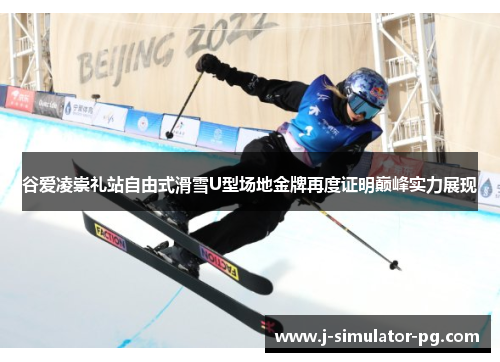 谷爱凌崇礼站自由式滑雪U型场地金牌再度证明巅峰实力展现 谷爱凌崇礼站自由式滑雪U型场地金牌再度证明巅峰实力展现