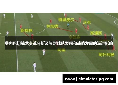 费内巴切战术变革分析及其对球队表现和战略发展的深远影响 费内巴切战术变革分析及其对球队表现和战略发展的深远影响