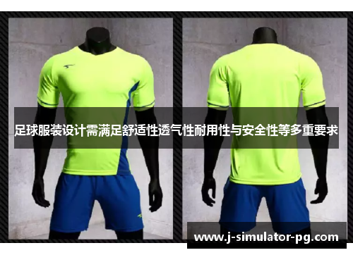 足球服装设计需满足舒适性透气性耐用性与安全性等多重要求 足球服装设计需满足舒适性透气性耐用性与安全性等多重要求