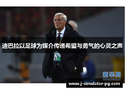 迪巴拉以足球为媒介传递希望与勇气的心灵之声