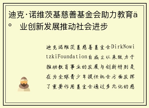 迪克·诺维茨基慈善基金会助力教育事业创新发展推动社会进步 迪克·诺维茨基慈善基金会助力教育事业创新发展推动社会进步