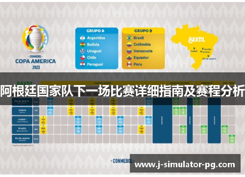 阿根廷国家队下一场比赛详细指南及赛程分析 阿根廷国家队下一场比赛详细指南及赛程分析