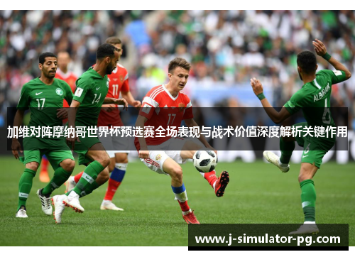 加维对阵摩纳哥世界杯预选赛全场表现与战术价值深度解析关键作用 加维对阵摩纳哥世界杯预选赛全场表现与战术价值深度解析关键作用