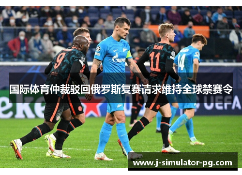 国际体育仲裁驳回俄罗斯复赛请求维持全球禁赛令