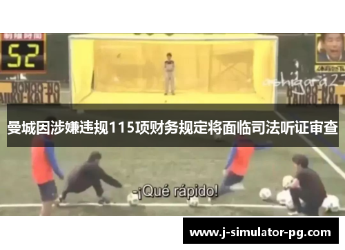 曼城因涉嫌违规115项财务规定将面临司法听证审查 曼城因涉嫌违规115项财务规定将面临司法听证审查