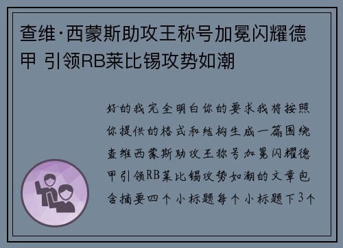 查维·西蒙斯助攻王称号加冕闪耀德甲 引领RB莱比锡攻势如潮