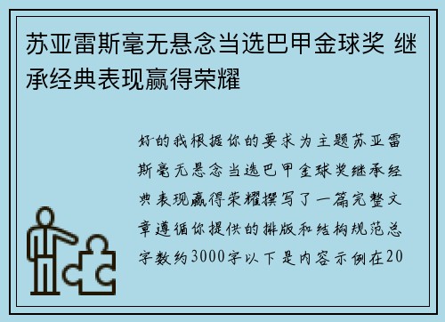 苏亚雷斯毫无悬念当选巴甲金球奖 继承经典表现赢得荣耀