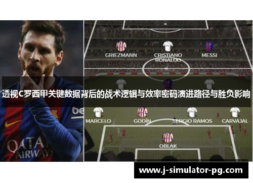 透视C罗西甲关键数据背后的战术逻辑与效率密码演进路径与胜负影响 透视C罗西甲关键数据背后的战术逻辑与效率密码演进路径与胜负影响