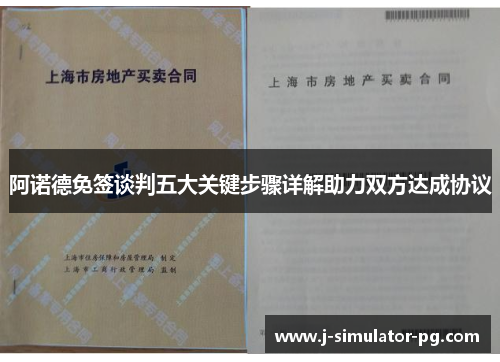 阿诺德免签谈判五大关键步骤详解助力双方达成协议