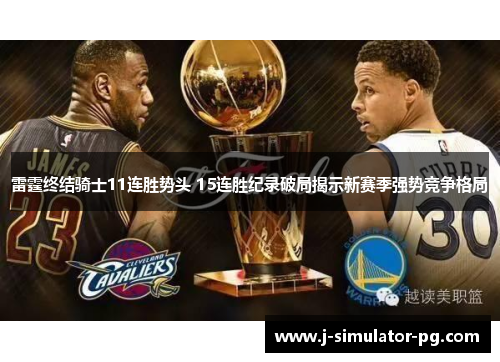 雷霆终结骑士11连胜势头 15连胜纪录破局揭示新赛季强势竞争格局