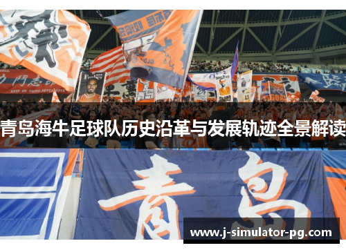 青岛海牛足球队历史沿革与发展轨迹全景解读