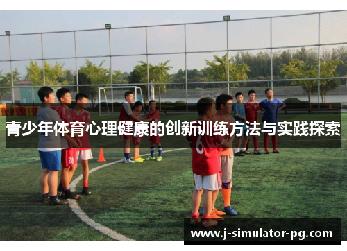 青少年体育心理健康的创新训练方法与实践探索