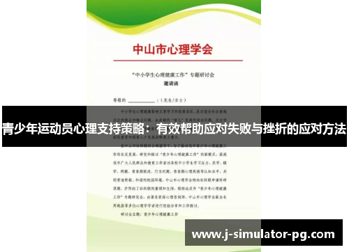 青少年运动员心理支持策略：有效帮助应对失败与挫折的应对方法