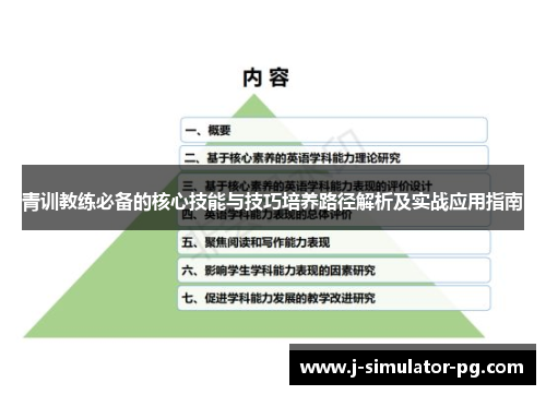 青训教练必备的核心技能与技巧培养路径解析及实战应用指南