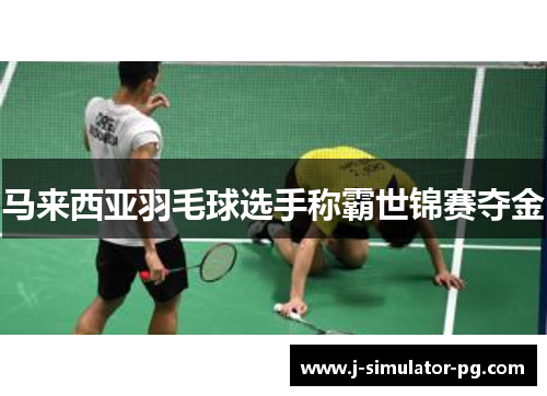 马来西亚羽毛球选手称霸世锦赛夺金