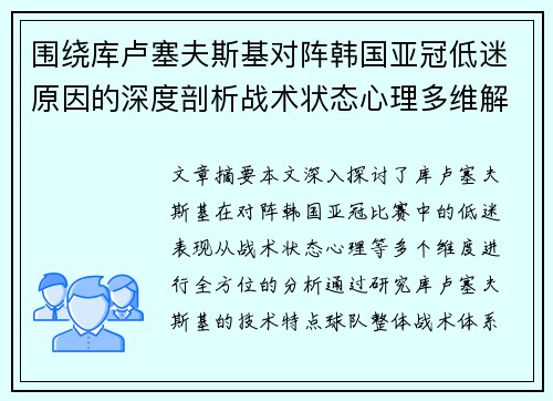 围绕库卢塞夫斯基对阵韩国亚冠低迷原因的深度剖析战术状态心理多维解读