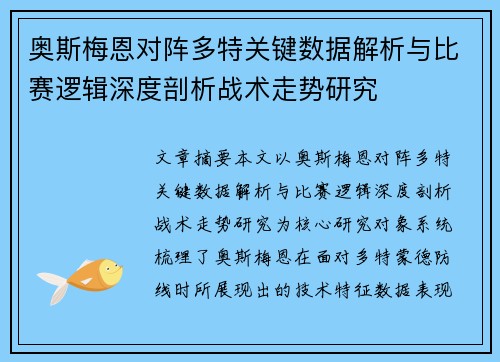 奥斯梅恩对阵多特关键数据解析与比赛逻辑深度剖析战术走势研究 奥斯梅恩对阵多特关键数据解析与比赛逻辑深度剖析战术走势研究