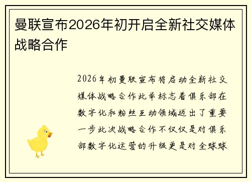 曼联宣布2026年初开启全新社交媒体战略合作 曼联宣布2026年初开启全新社交媒体战略合作