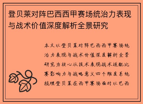 登贝莱对阵巴西西甲赛场统治力表现与战术价值深度解析全景研究 登贝莱对阵巴西西甲赛场统治力表现与战术价值深度解析全景研究
