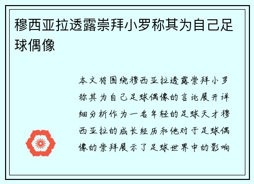 穆西亚拉透露崇拜小罗称其为自己足球偶像 穆西亚拉透露崇拜小罗称其为自己足球偶像