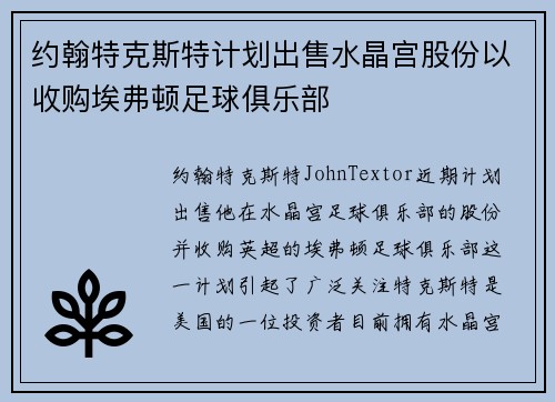 约翰特克斯特计划出售水晶宫股份以收购埃弗顿足球俱乐部 约翰特克斯特计划出售水晶宫股份以收购埃弗顿足球俱乐部