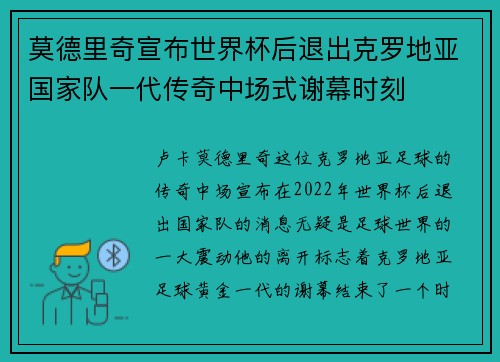 莫德里奇宣布世界杯后退出克罗地亚国家队一代传奇中场式谢幕时刻 莫德里奇宣布世界杯后退出克罗地亚国家队一代传奇中场式谢幕时刻