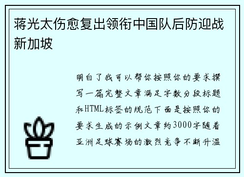 蒋光太伤愈复出领衔中国队后防迎战新加坡 蒋光太伤愈复出领衔中国队后防迎战新加坡