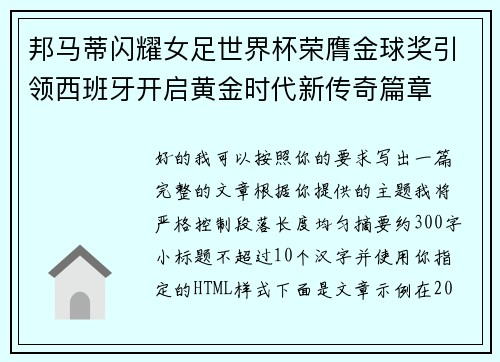 邦马蒂闪耀女足世界杯荣膺金球奖引领西班牙开启黄金时代新传奇篇章 邦马蒂闪耀女足世界杯荣膺金球奖引领西班牙开启黄金时代新传奇篇章