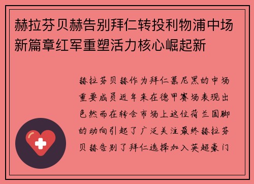 赫拉芬贝赫告别拜仁转投利物浦中场新篇章红军重塑活力核心崛起新 赫拉芬贝赫告别拜仁转投利物浦中场新篇章红军重塑活力核心崛起新