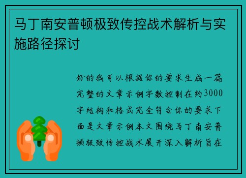 马丁南安普顿极致传控战术解析与实施路径探讨 马丁南安普顿极致传控战术解析与实施路径探讨