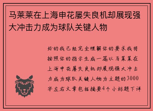 马莱莱在上海申花屡失良机却展现强大冲击力成为球队关键人物 马莱莱在上海申花屡失良机却展现强大冲击力成为球队关键人物