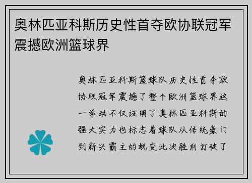 奥林匹亚科斯历史性首夺欧协联冠军震撼欧洲篮球界 奥林匹亚科斯历史性首夺欧协联冠军震撼欧洲篮球界
