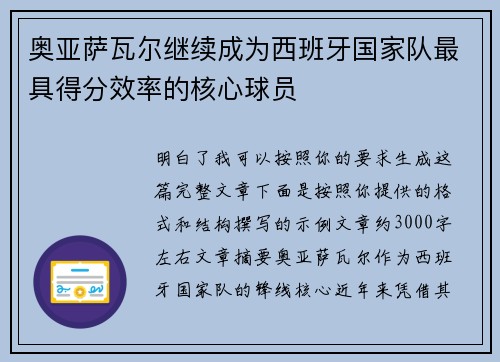 奥亚萨瓦尔继续成为西班牙国家队最具得分效率的核心球员 奥亚萨瓦尔继续成为西班牙国家队最具得分效率的核心球员