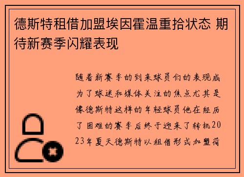 德斯特租借加盟埃因霍温重拾状态 期待新赛季闪耀表现 德斯特租借加盟埃因霍温重拾状态 期待新赛季闪耀表现