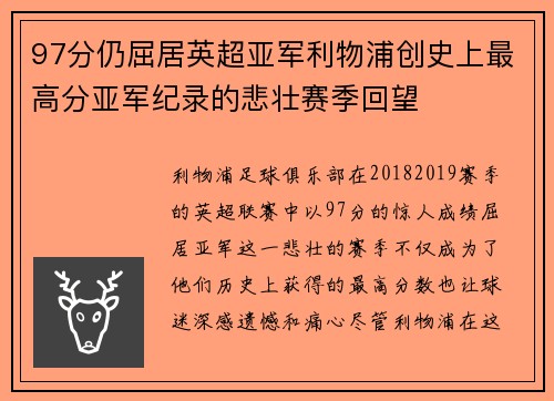 97分仍屈居英超亚军利物浦创史上最高分亚军纪录的悲壮赛季回望 97分仍屈居英超亚军利物浦创史上最高分亚军纪录的悲壮赛季回望