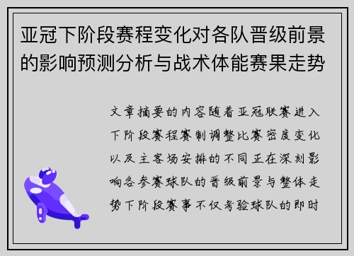 亚冠下阶段赛程变化对各队晋级前景的影响预测分析与战术体能赛果走势研判 亚冠下阶段赛程变化对各队晋级前景的影响预测分析与战术体能赛果走势研判